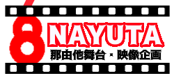 NAYUATA（那由多舞台・映像企画）